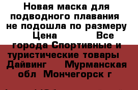 Новая маска для подводного плавания (не подошла по размеру). › Цена ­ 1 500 - Все города Спортивные и туристические товары » Дайвинг   . Мурманская обл.,Мончегорск г.